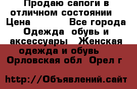 Продаю сапоги в отличном состоянии  › Цена ­ 3 000 - Все города Одежда, обувь и аксессуары » Женская одежда и обувь   . Орловская обл.,Орел г.